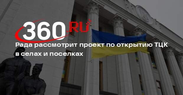 Рада рассмотрит проект по открытию ТЦК в селах и поселках