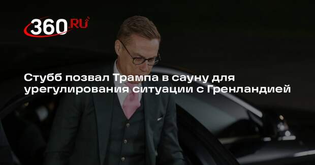 Стубб позвал Трампа в сауну для урегулирования ситуации с Гренландией