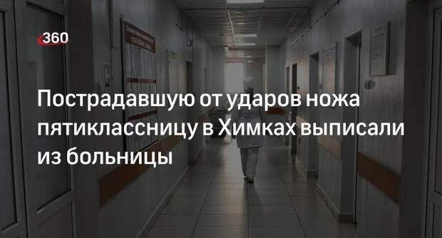 Омбудсмен Мишонова: пострадавшую от ударов ножа школьницу в Химках выписали из больницы