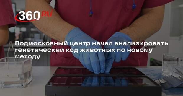 Подмосковный центр начал анализировать генетический код животных по новому методу