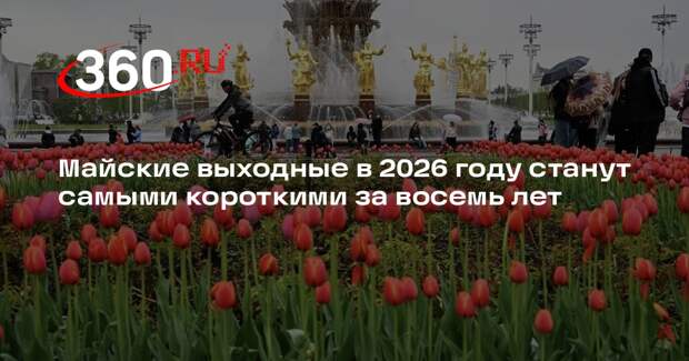 Майские выходные в 2026 году станут самыми короткими за восемь лет