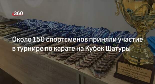 Около 150 спортсменов приняли участие в турнире по карате на Кубок Шатуры