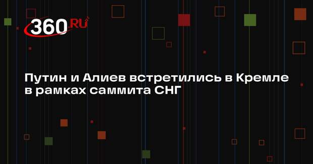 Путин и Алиев встретились в Кремле в рамках саммита СНГ