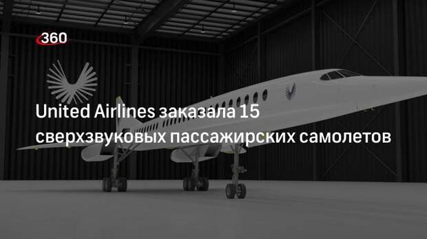 United Airlines заказала 15 сверхзвуковых пассажирских самолетов