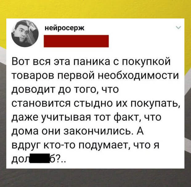 изображение: Вся эта паника с покупкой товаров первой необходимости доводит до того, что становится стыдно их покупать, даже учитывая тот факт, что дома они закончились. #Прикол
