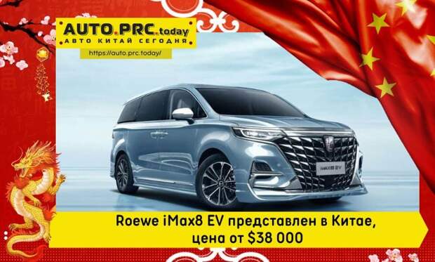Roewe iMax8 EV
