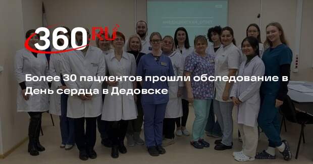 Более 30 пациентов прошли обследование в День сердца в Дедовске