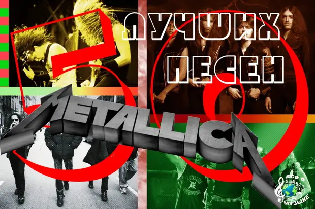 50 Лучших песен Metallica - 2