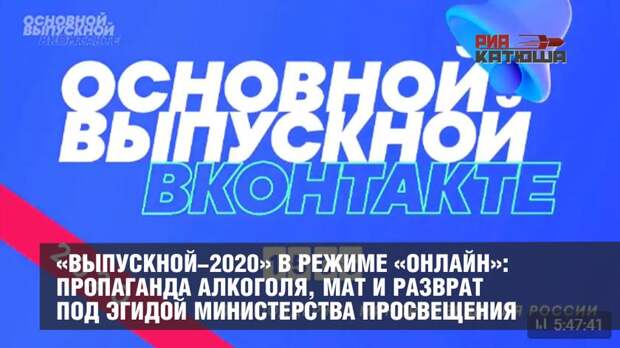 «Выпускной-2020» в режиме «онлайн»: пропаганда алкоголя, мат и разврат под эгидой Министерства просвещения