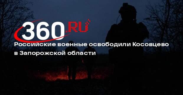Российские военные освободили Косовцево в Запорожской области