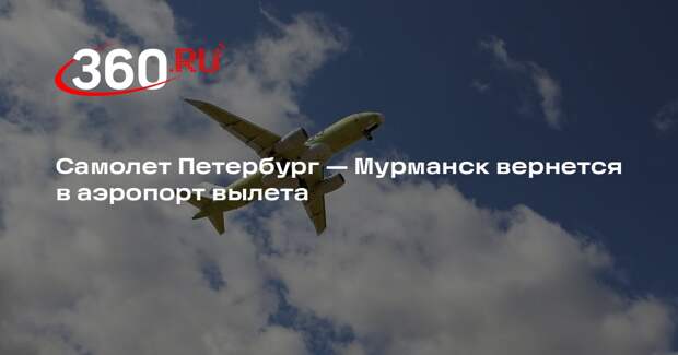 Самолет Петербург — Мурманск вернется в аэропорт вылета