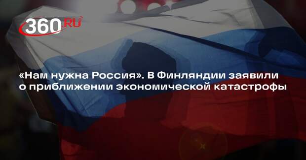 Профессор Малинен: ЕС бесполезен, Финляндию спасет из кризиса только Россия