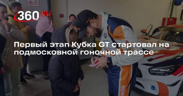 Первый этап Кубка GT стартовал на подмосковной гоночной трассе
