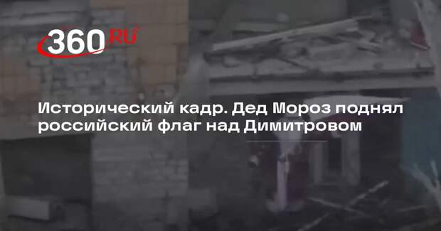 Военнослужащие группировки «Центр» развернули российский флаг в Димитрове