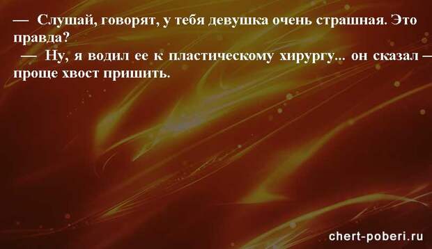Самые смешные анекдоты ежедневная подборка chert-poberi-anekdoty-chert-poberi-anekdoty-32540230052020-8 картинка chert-poberi-anekdoty-32540230052020-8