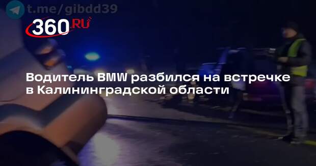 Водитель BMW разбился на встречке в Калининградской области