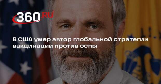 Умер врач Уильям Фейги, разработавший стратегию по вакцинации от оспы
