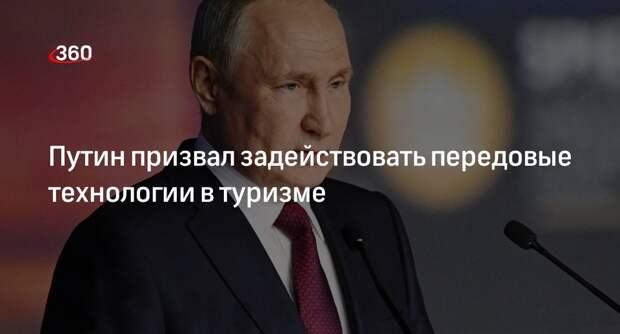 Путин: в сфере туризма нужно создать интегральную цифровую платформу