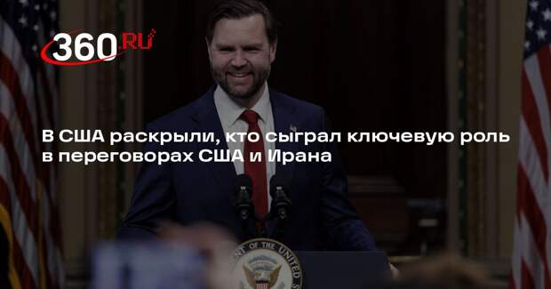Белый дом: США и Иран достигли перемирия благодаря Вэнсу