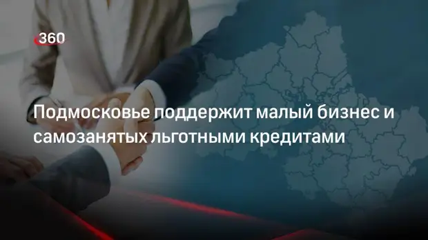 Подмосковье поддержит самозанятых и малый бизнес льготными кредитами
