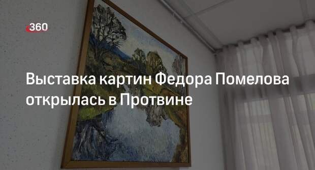 Выставка картин Федора Помелова открылась в Протвине