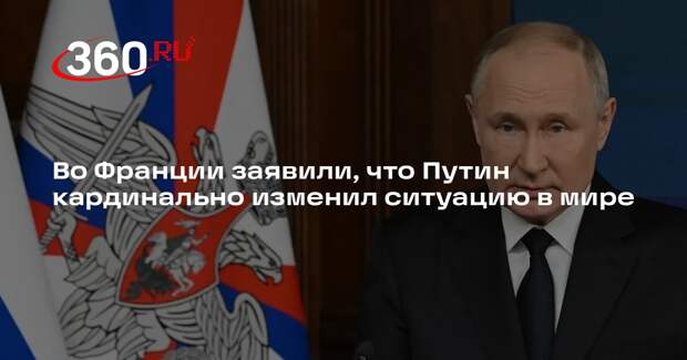 Boulevard Voltaire: Путин новой ядерной доктриной РФ отбросил Европу на задворки