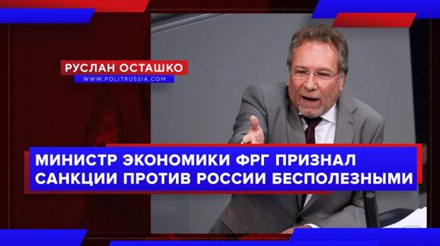 Министр экономики ФРГ признал санкции против России бесполезными