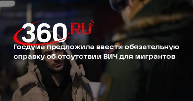 Нилов: обязательная справка об отсутствии ВИЧ у мигрантов обезопасит россиян