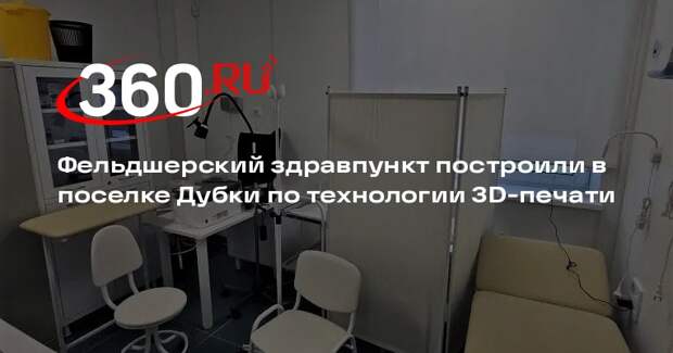 Фельдшерский здравпункт построили в поселке Дубки по технологии 3D-печати