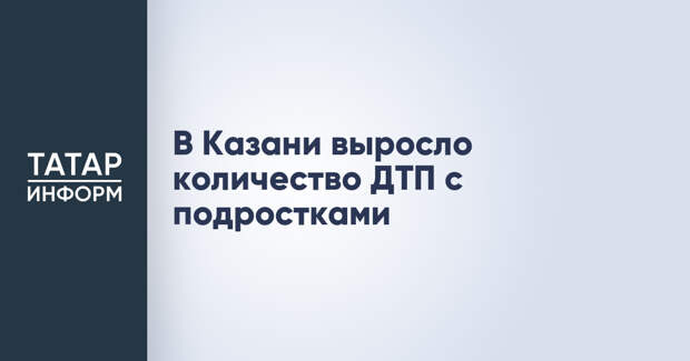 В Казани выросло количество ДТП с подростками