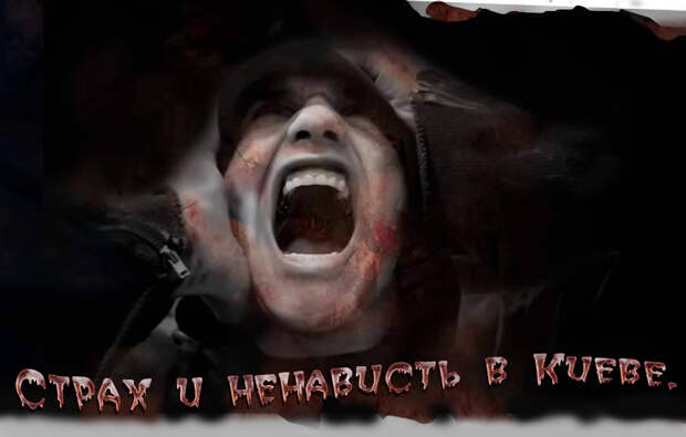 Страх и ненависть в Киеве