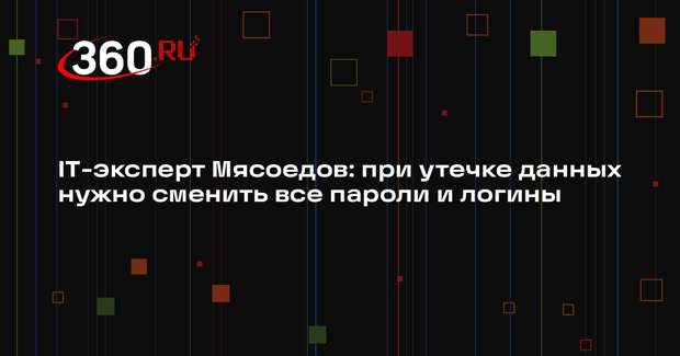 IT-эксперт Мясоедов: при утечке данных нужно сменить все пароли и логины