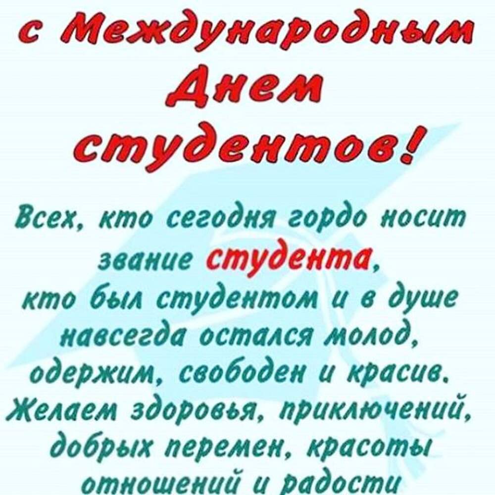 17 Ноября Международный День Студентов Картинки