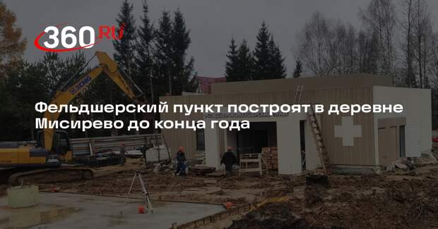 Фельдшерский пункт построят в деревне Мисирево до конца года