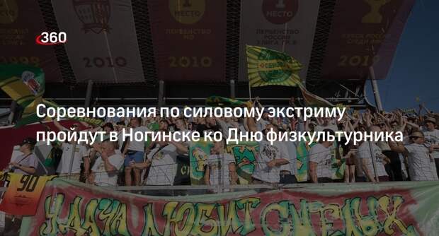 Соревнования по силовому экстриму пройдут в Ногинске ко Дню физкультурника