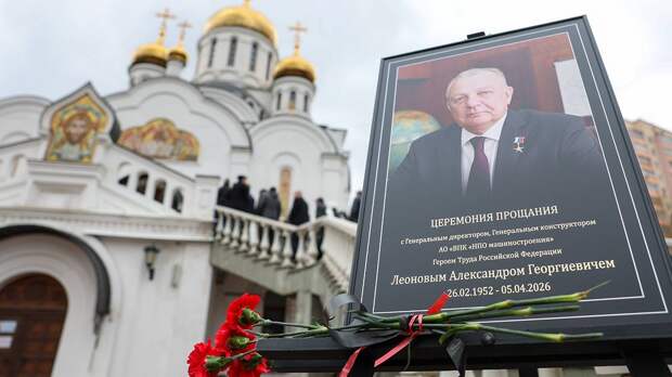 Сотни людей пришли на прощание с создателем ракеты «Циркон» Леоновым