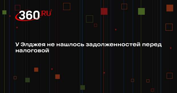 У Элджея не нашлось задолженностей перед налоговой