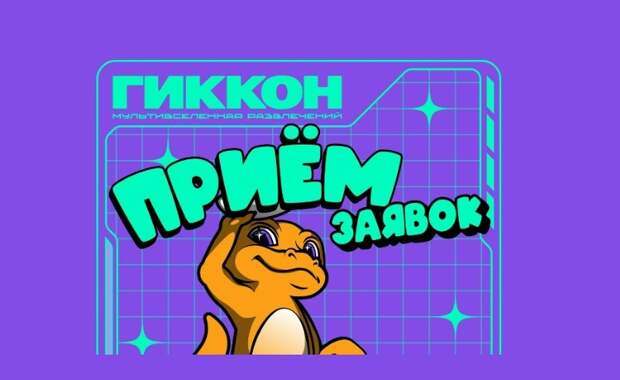 Фестиваль гик-культуры «ГикКон» открыл прием заявок