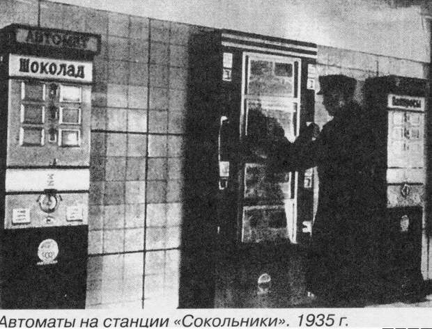 Вендинг был в СССР еще в 1930-е годы  история, фото, это интересно