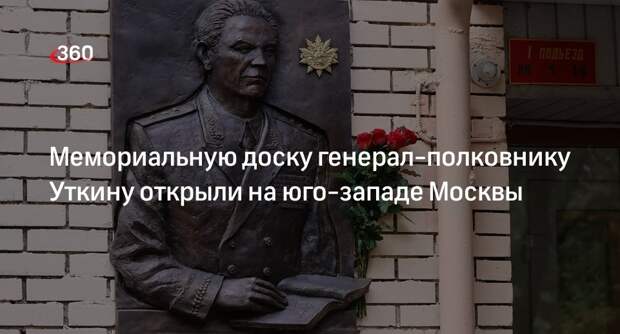Мемориальную доску почетному гражданину Москвы Уткину открыли в Черемушках