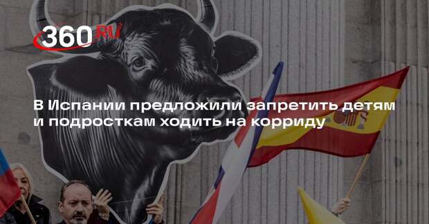 В Испании предложили запретить детям и подросткам ходить на корриду