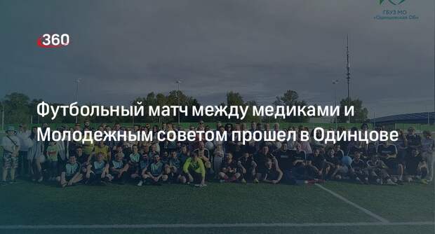 Футбольный матч между медиками и Молодежным советом прошел в Одинцове