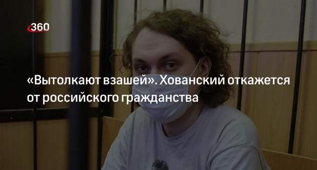 Блогер Юрий Хованский решил отказаться от российского гражданства