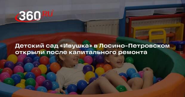 Детский сад «Ивушка» в Лосино-Петровском открыли после капитального ремонта