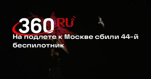 На подлете к Москве сбили 44-й беспилотник