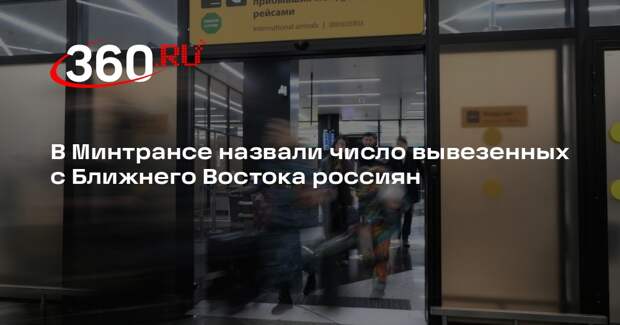 Минтранс сообщил о 59 тысячах вывезенных с Ближнего Востока россиян