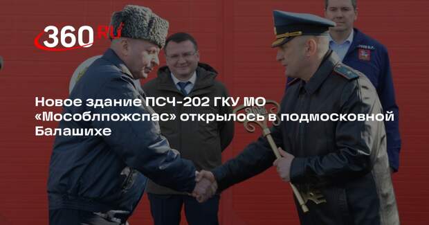 Открытие нового пожарного депо в Балашихе