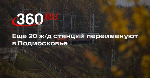 Еще 20 ж/д станций переименуют в Подмосковье