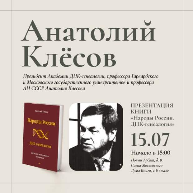 Презентация книги Анатолия Клёсова "Нарды России. ДНК-генеалогия"