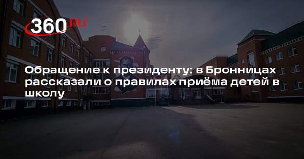 Обращение на горячую линию президента не привело к результату